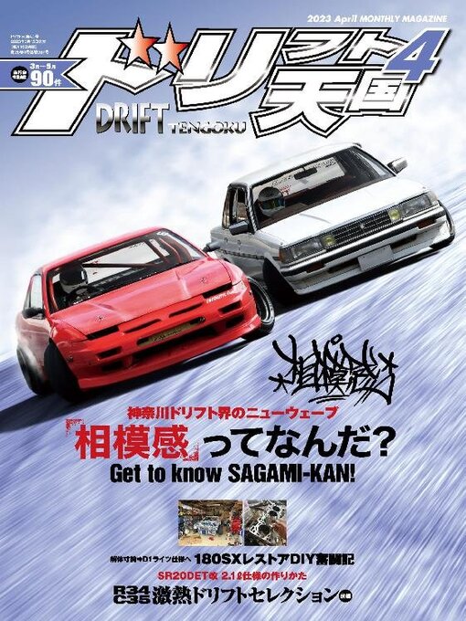 Title details for ドリフト天国　DRIFT TENGOKU by SAN-EI Corporation - Available